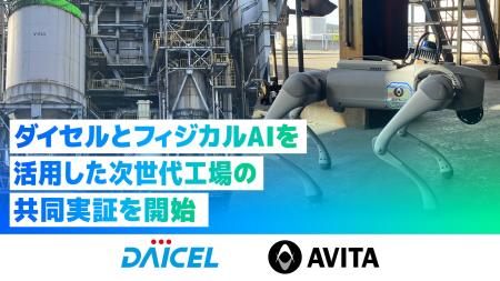 AVITA、ダイセルとフィジカルAIを活用した次世代工場