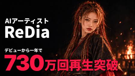 AI音楽アーティストReDia、デビュー1周年。主要4サー AI音楽アーティストReDia、デビュー1周年。主要4サー