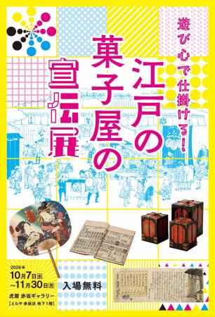 虎屋文庫資料展「遊び心で仕掛ける！　江戸の菓utf-8
