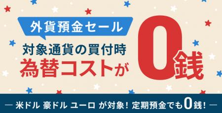 ドコモSMTBネット銀行、「外貨預金セール」を開催 ドコモSMTBネット銀行、「外貨預金セール」を開催