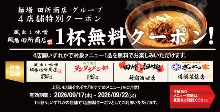 「蔵出し味噌 麺場 田所商店」、「東京ゲームショウ20