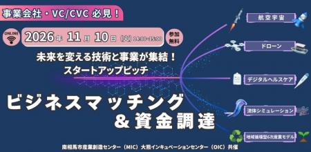 【11/10開催】福島県イノベ地域の有望スタートアップ 【11/10開催】福島県イノベ地域の有望スタートアップ