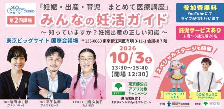 東京都立病院機構・東京都共催「妊娠・出産・育児　ま