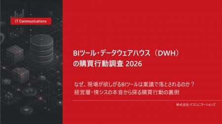 調査レポート「BIツール・データウェアハウスの購買行 調査レポート「BIツール・データウェアハウスの購買行