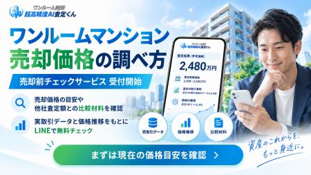 ワンルームマンションの売却価格の調べ方は？「ワンル
