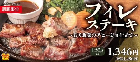 【ペッパーランチ】食欲の秋に贈る「フィレステーキ～