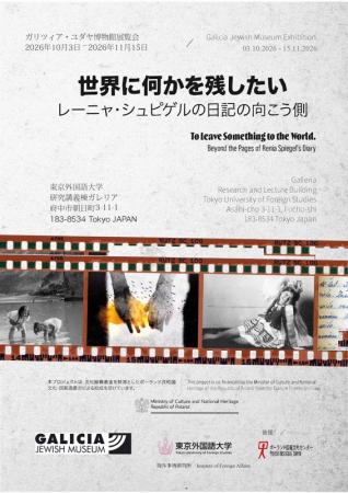 東京外国語大学、ガリツィア・ユダヤ博物館(ポーラン 東京外国語大学、ガリツィア・ユダヤ博物館(ポーラン