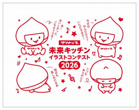 第4回「未来キッチン イラストコンテスト」子どもた 第4回「未来キッチン イラストコンテスト」子どもた