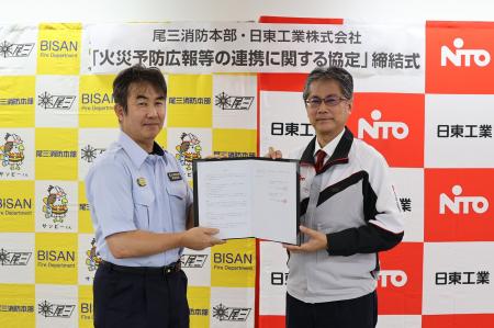 日東工業、尾三消防本部と「火災予防広報等の連携に関 日東工業、尾三消防本部と「火災予防広報等の連携に関
