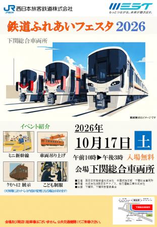 下関総合車両所「鉄道ふれあいフェスタ2026」の開催に