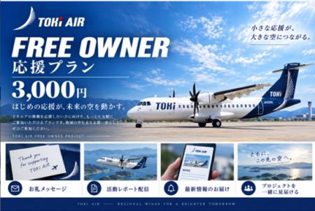 「あなたはトキエアのどこを買う?みんなで一機を完成 「あなたはトキエアのどこを買う?みんなで一機を完成