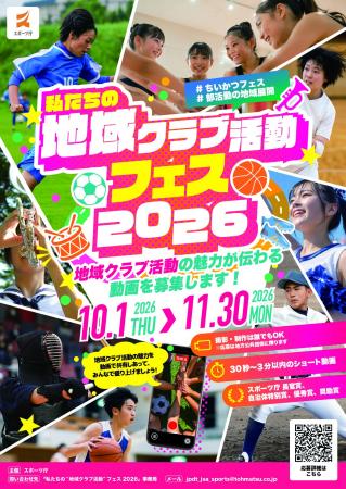 「私たちの“地域クラブ活動”フェス 2026」開催決定！