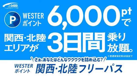 WESTERポイント関西・北陸フリーパスを発売します! WESTERポイント関西・北陸フリーパスを発売します!
