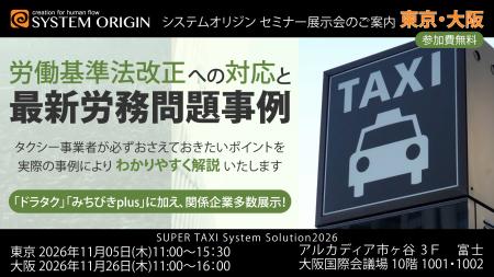 タクシー事業者様向けセミナー展示会「SUPER TAXI Sys