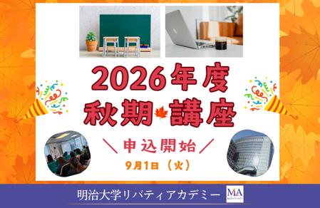 明治大学リバティアカデミーが2026年度秋期の情報公開 明治大学リバティアカデミーが2026年度秋期の情報公開