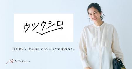 白を着る。その美しさを、もっと気兼ねなく。 白の常 白を着る。その美しさを、もっと気兼ねなく。 白の常