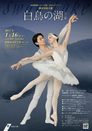 神奈川県主催「白鳥の湖」全幕バレエ公演詳細決定！