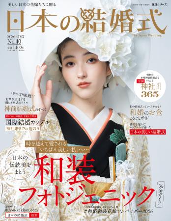 【新刊発売】神社婚・和装フォト・国際結婚まで。和婚