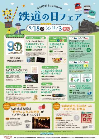 【弘前駅・弘前駅ビル アプリーズ】鉄道の日フェア202