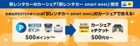 JR西日本グループ共通ポイントサービス「WESTERポイン JR西日本グループ共通ポイントサービス「WESTERポイン