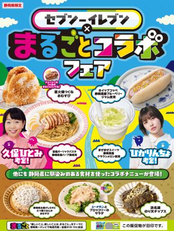 【静岡県限定】セブン‐イレブン×『まるごと』コラボフ