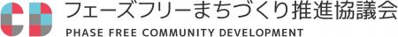 【開催告知】「フェーズフリーまちづくり推進協議会」 【開催告知】「フェーズフリーまちづくり推進協議会」