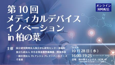 日本の医療機器開発のプレイヤーが集結しイノベーショ