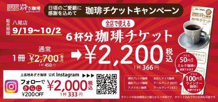 【7周年記念】6枚綴りの珈琲チケットが最大700円OFF! 【7周年記念】6枚綴りの珈琲チケットが最大700円OFF!