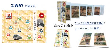 「山口周遊鉄道旅 御乗印」＆「御乗印コレクトブック