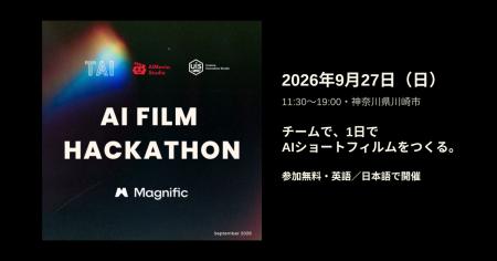 AIフィルムハッカソン東京を9月27日に川崎で開催　1日