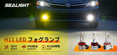 SEALIGHT、H11対応LEDフォグランプ「F5・LF3・SFV1」 SEALIGHT、H11対応LEDフォグランプ「F5・LF3・SFV1」