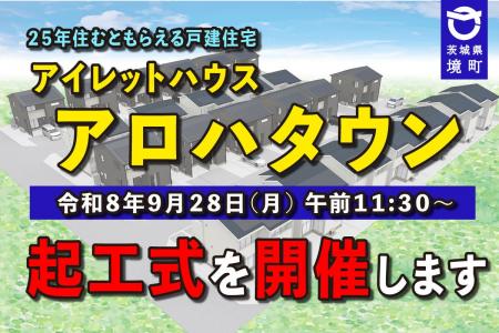 《茨城県境町》令和8年9月28日（月） PFI住宅 『アイ