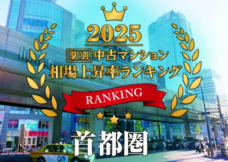 首都圏・駅別中古マンション相場上昇率ランキングを発