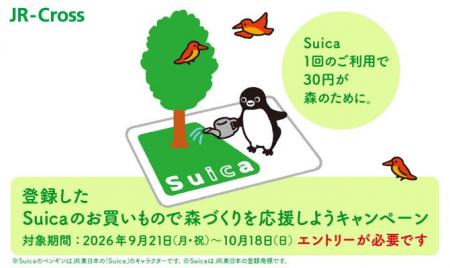 「登録したSuicaのお買いもので森づくりを応援しよう