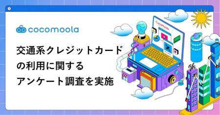 【交通系クレジットカード実態調査2026】人気No.1はビ