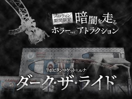 人気コースターが恐怖のハロウィン仕様に！　リポビタ