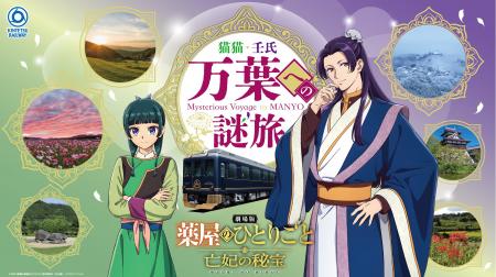 【劇場版 薬屋のひとりごと×近鉄】奈良を巡るスペシャ