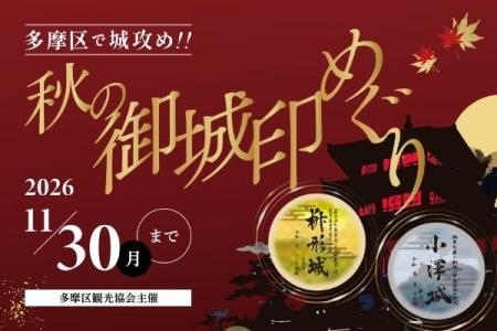 【多摩区観光協会】秋の御城印めぐり開催! 【多摩区観光協会】秋の御城印めぐり開催!
