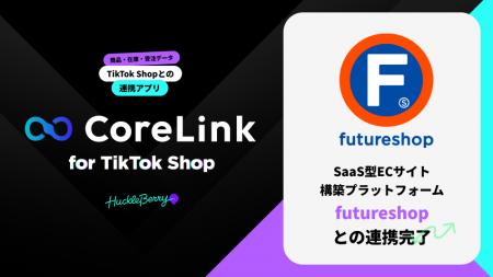 ハックルベリーの「CoreLink for TikTok Shop」、「fu ハックルベリーの「CoreLink for TikTok Shop」、「fu