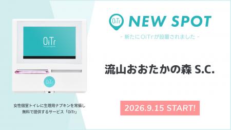 『流山おおたかの森S.C.(千葉県流山市)』にOiTrを設 『流山おおたかの森S.C.(千葉県流山市)』にOiTrを設