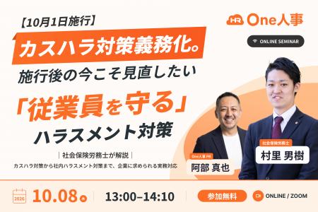 One人事、社会保険労務士を招き「カスハラ対策・ハラ