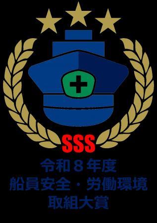 令和8年度船員安全・労働環境取組大賞を受賞 令和8年度船員安全・労働環境取組大賞を受賞