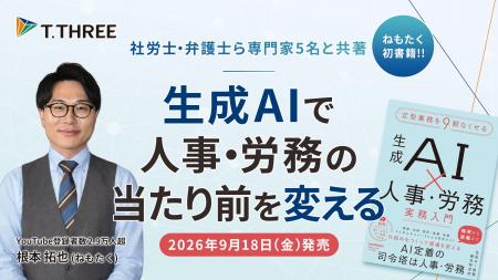 ティースリーCAIO根本拓也、共著書籍『生成AI×人事・ ティースリーCAIO根本拓也、共著書籍『生成AI×人事・