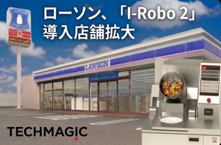 ローソンが炒め調理ロボット「I-Robo 2」を新たに3店 ローソンが炒め調理ロボット「I-Robo 2」を新たに3店