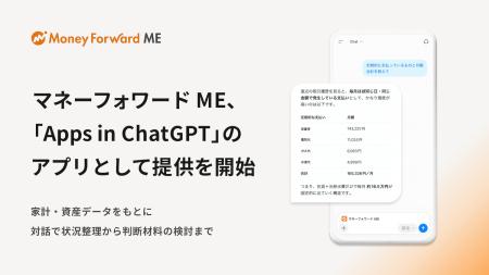 『マネーフォワード ME』、2026年9月17日(木)より「Ap