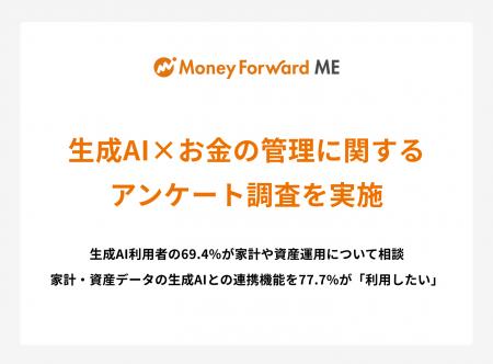 『マネーフォワード ME』、生成AI×お金の管理に関する