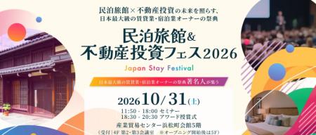 民泊旅館と不動産投資の“現在”と“未来”を照らす業界最