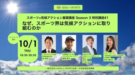 スポーツは、気候変動にどう向き合うべきか?「スポー スポーツは、気候変動にどう向き合うべきか?「スポー