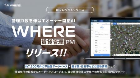 JAXA発スタートアップ・株式会社WHERE、管理戸数を伸