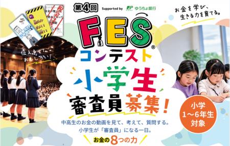 中高生のアイデアを小学生が審査!第4回FESコンテスト 中高生のアイデアを小学生が審査!第4回FESコンテスト